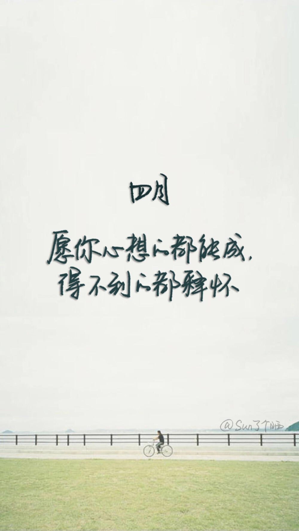 四月,你好#原创手写 自制壁纸 文字 句子 温暖 治愈 清新 正能量 励志