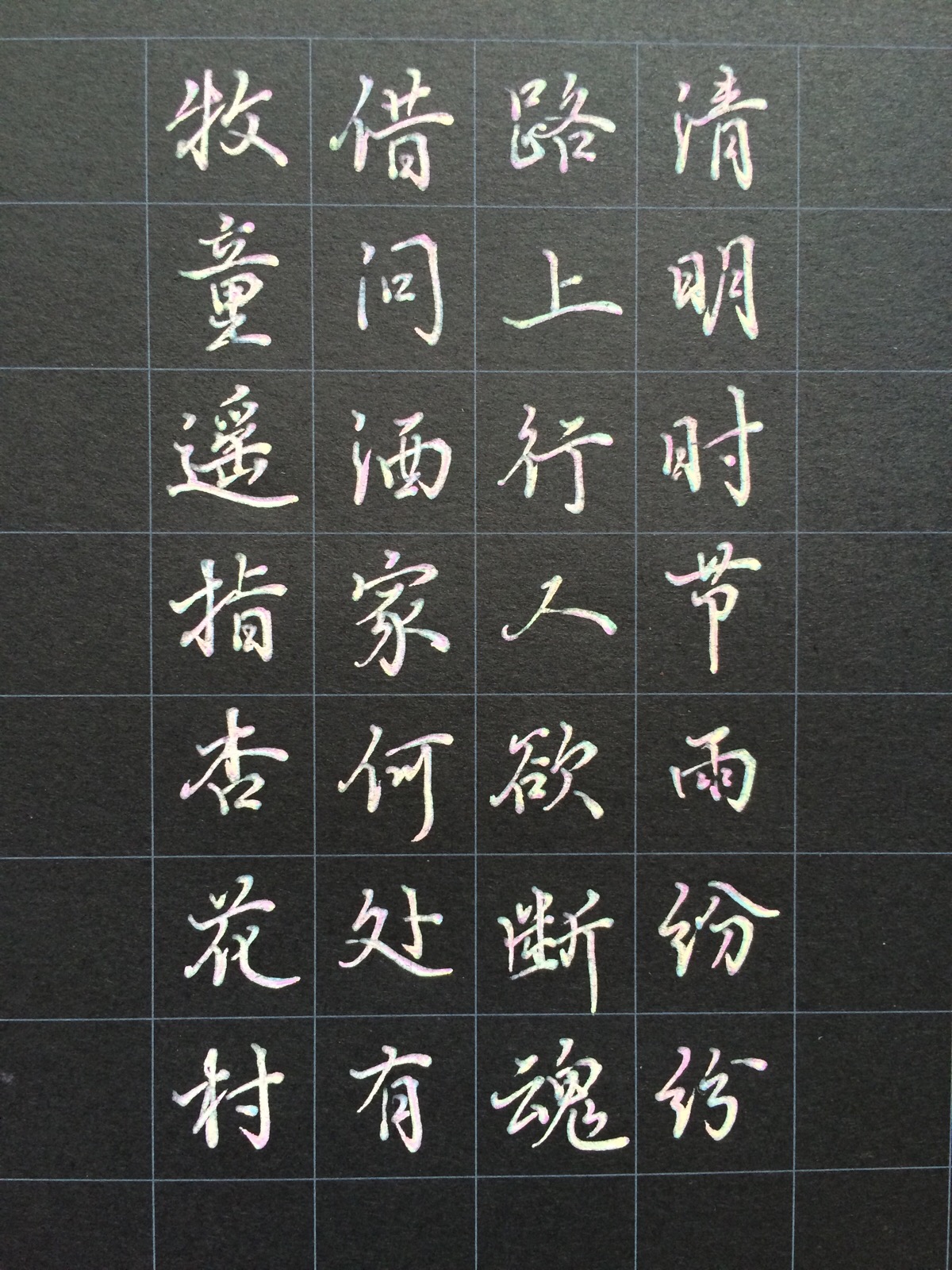 清明