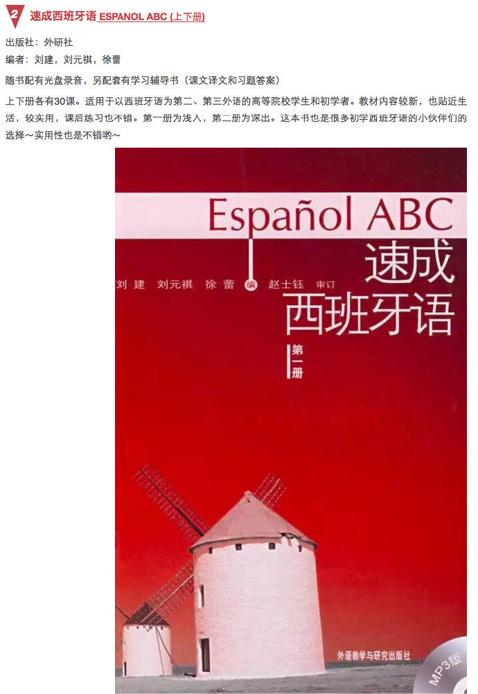 #西班牙语学习推荐书籍#很多小伙伴来问小编