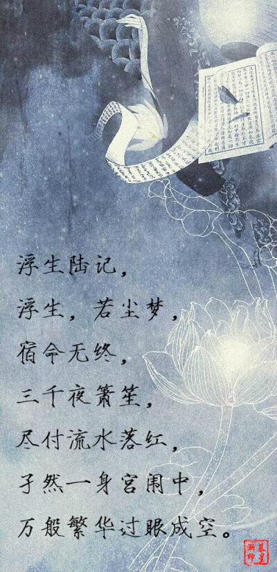 【古风·浮生六记】浮生壹记,莲夜,锁清月,红尘一瞥,眉心情未觉,剑下