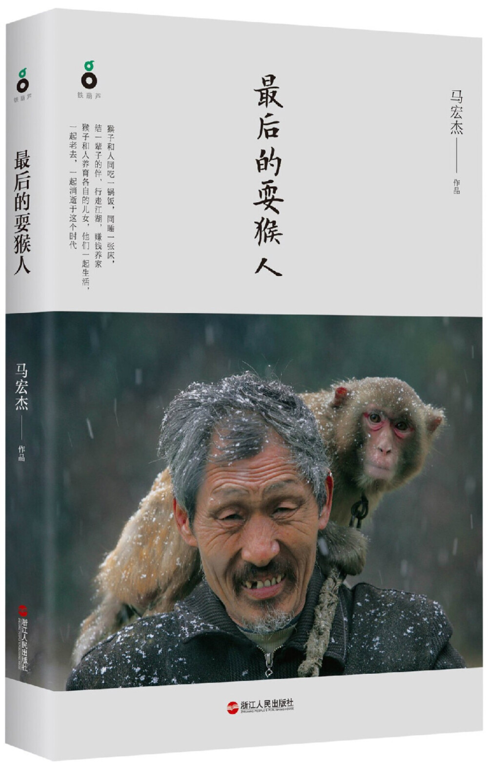 《最后一个耍猴人》 ---马宏杰 … - 堆糖,美图壁纸