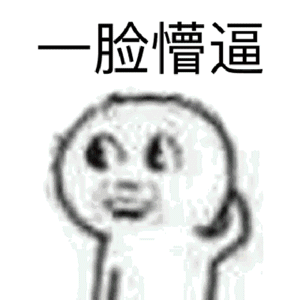 一脸懵逼 有点6 动图 图源微博 via表情狂魔