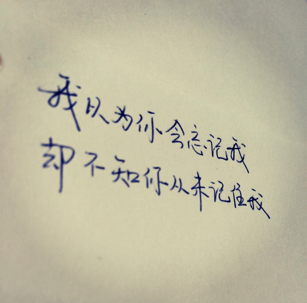 原创手写文字936句 情感句子 手写文字 情感贴心话 励志 回忆 成长