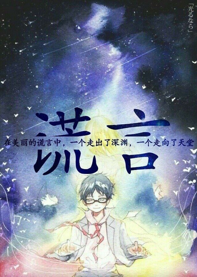 四月是你的谎言,动漫,二次元,宫园薰,有马公生,字图
