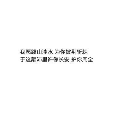 〔自制〕我愿跋山涉水 为你披荆斩棘于这颠沛里许你长安 护你周全