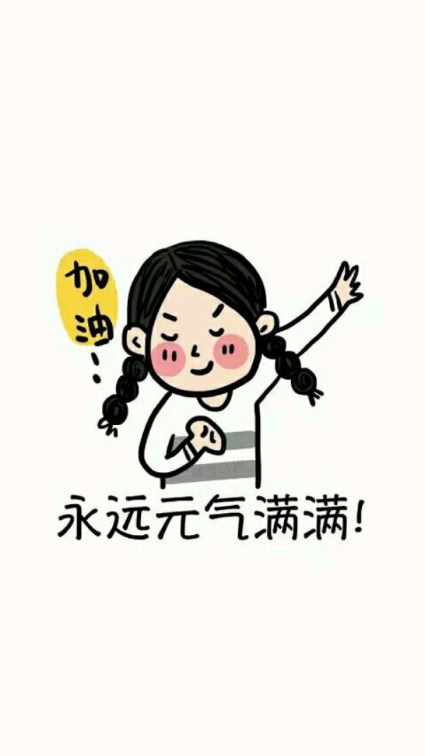 永远元气满满