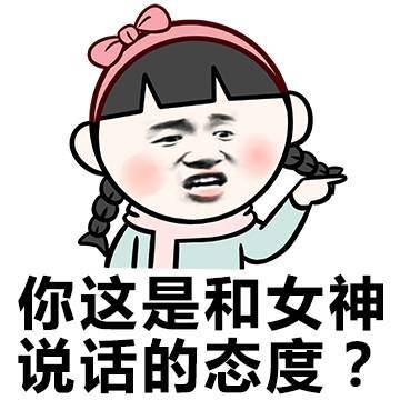 这就是你和女神说话的态度吗?