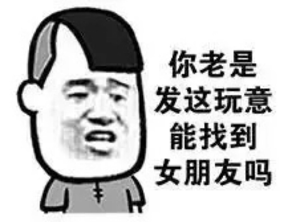 你老是发这玩意能找到女朋友吗?