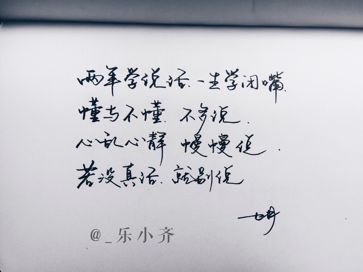 手写 手写文字 /微博:@_乐小齐 微信公众号:七月手写 关注以上两个