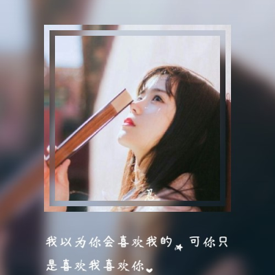 自制文字画中画透明双重曝光图,美哒哒,帮自制各种头像!赶紧抱走吧!