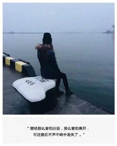 "曾经那么害怕分别,那么害怕离开,可还是在不声不响中丢失了"