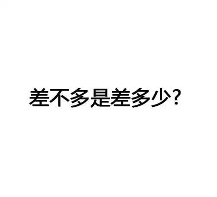 一组很有趣味的纯文字图片,内容是我们日常生活中有意无意都会讲到的