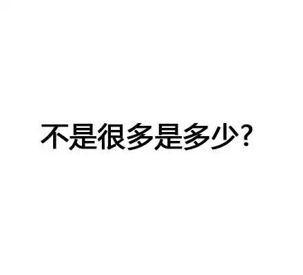 一组很有趣味的纯文字图片,内容是我们日常生活中有意无意都会讲到的