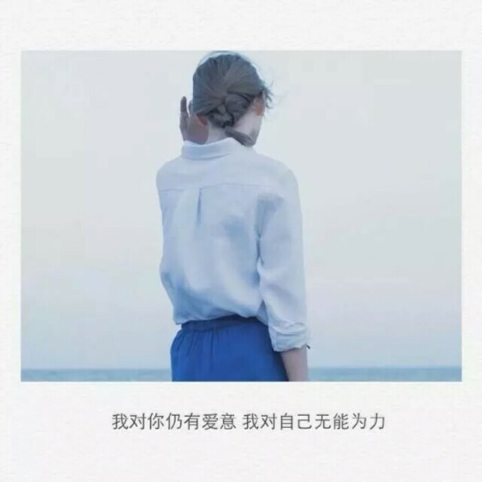 明知是错,无可奈何