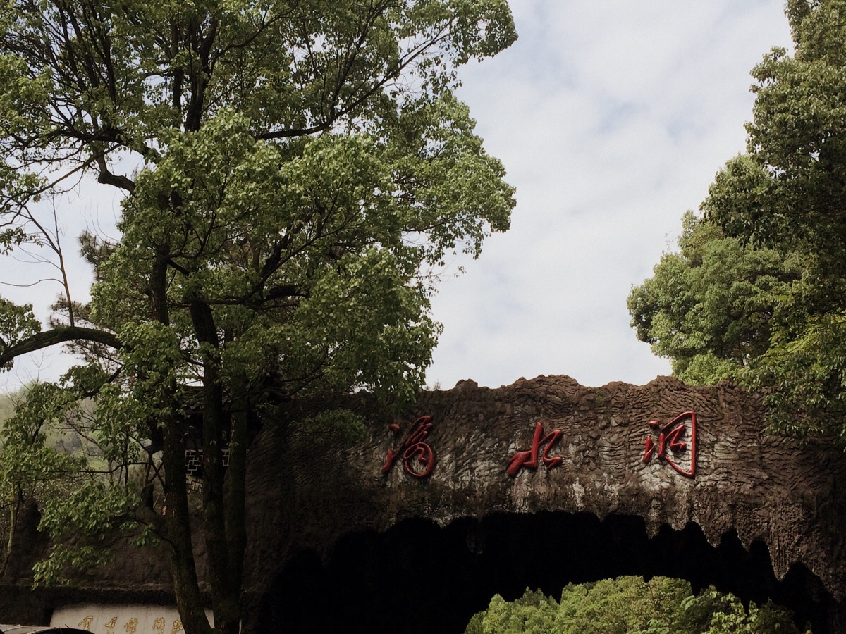 韶山 滴水洞