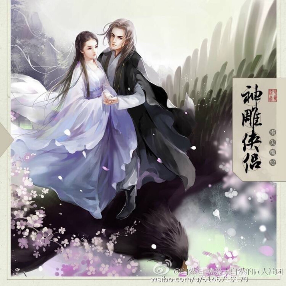 流光飞影 神雕侠侣 金庸 指尖糖 手绘 古风 武侠