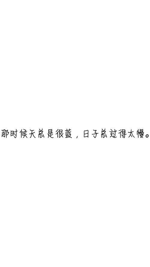 伤感短句##文字句子图片##治愈##青春#励志##壁纸##头像##白底图