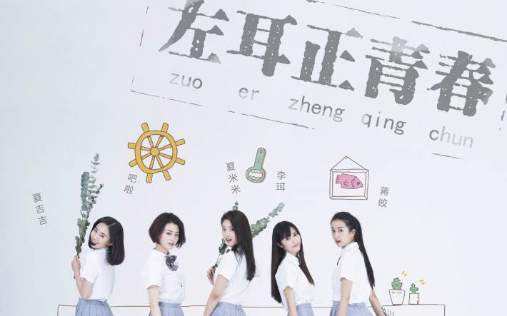 《左耳》电视剧海报电脑壁纸