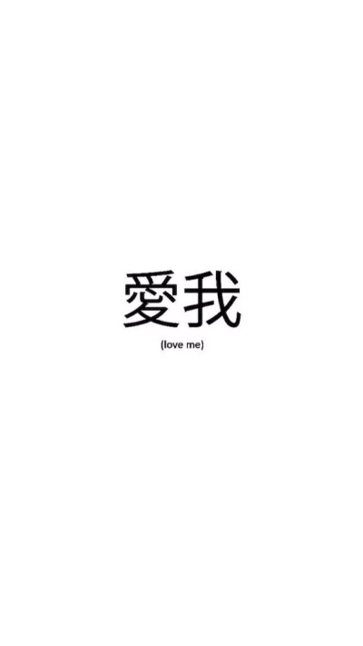 白底黑字/装逼炫酷叼炸天/低调奢华高姿态/高端大气上档次/平铺壁纸