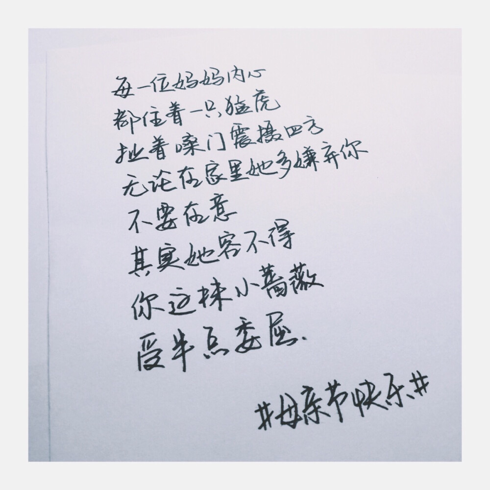 手写 文字 情绪 语录 句子 母亲节快乐 妈妈 手写by@sun了个晒