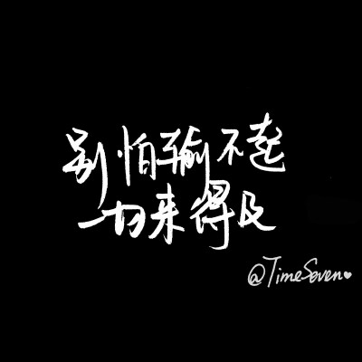 原创手写 自制壁纸 励志温暖 文字句子 民谣与诗 歌词@时七(图片文字