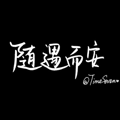 歌词@时七(图片文字均来自网络) 0 18 顾时七timeseven  发布到  不羁