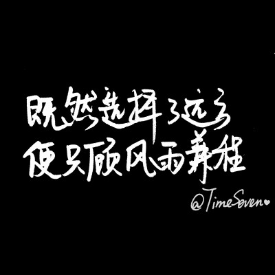 歌词@时七(图片文字均来自网络) 0 18 顾时七timeseven  发布到  不羁