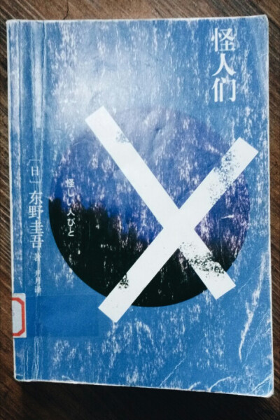 第一次看东野圭吾的书.每个短篇都很偶然就像是精心布好的局.