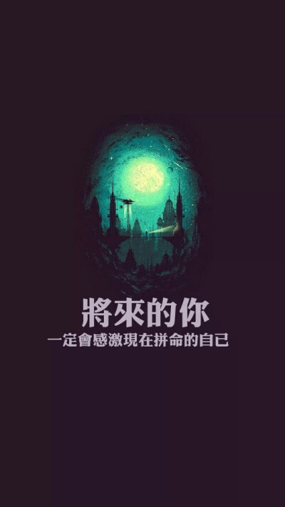 【将来的你 一定会感激现在拼命的自己】