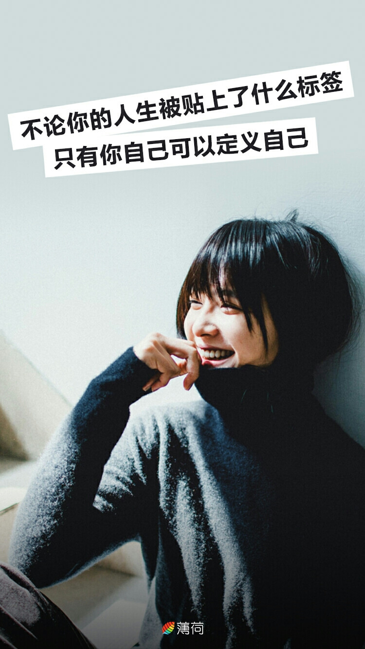 不论你的人生被贴上了什么标签只有你自己可以定义自己