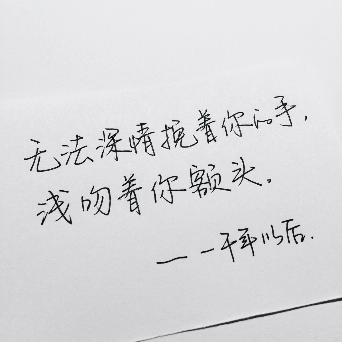 手写 文字 歌词 句子 jj林俊杰 手写by@sun了个晒