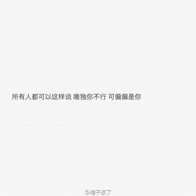 伤感文字图片 头像 手机壁纸 空间壁纸 锁屏壁纸 小清新图片 你读懂了