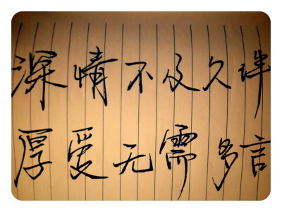 《深情不及久伴,厚爱无需多言·绾