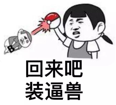 头蘑菇头暴走漫画魔性qq聊天】の表情包 0 78 吃团酱  发布到  暴漫