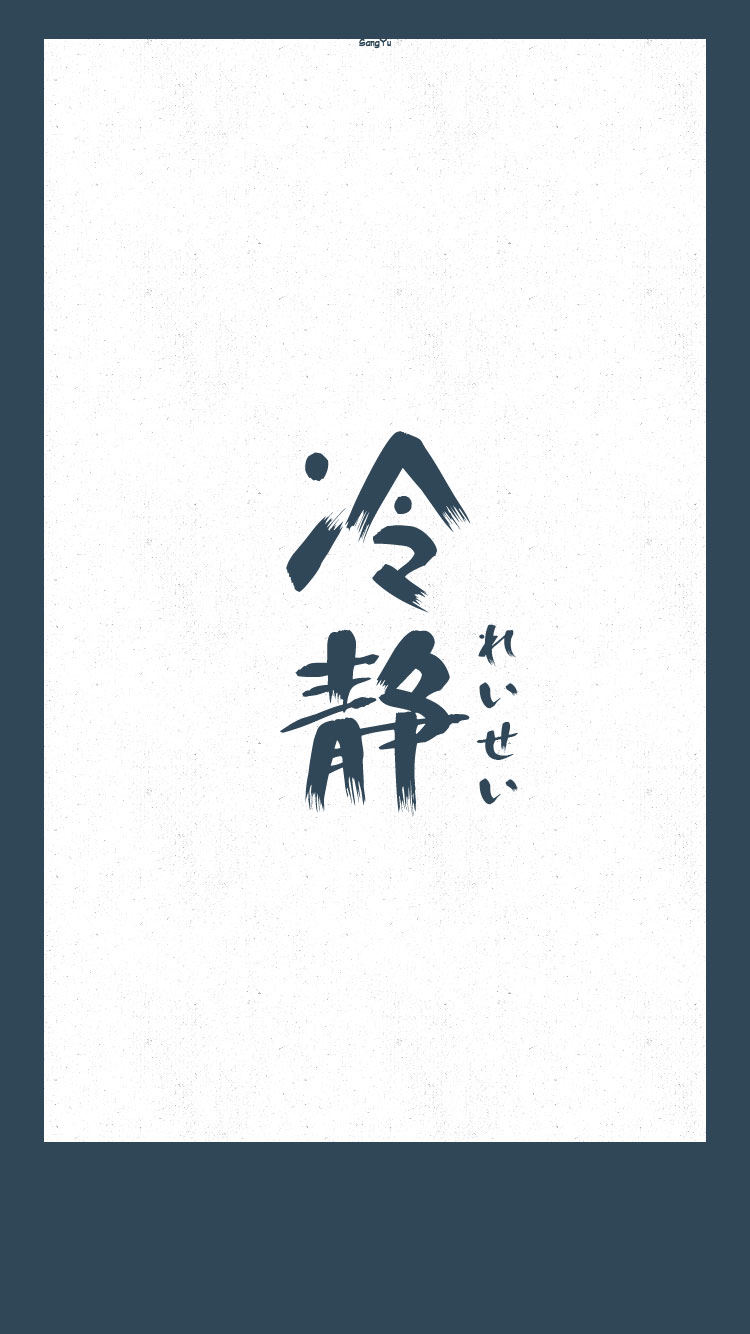 日语#正面词「冷静」 【日文壁纸/情侣壁纸/iphone壁纸/文字壁纸