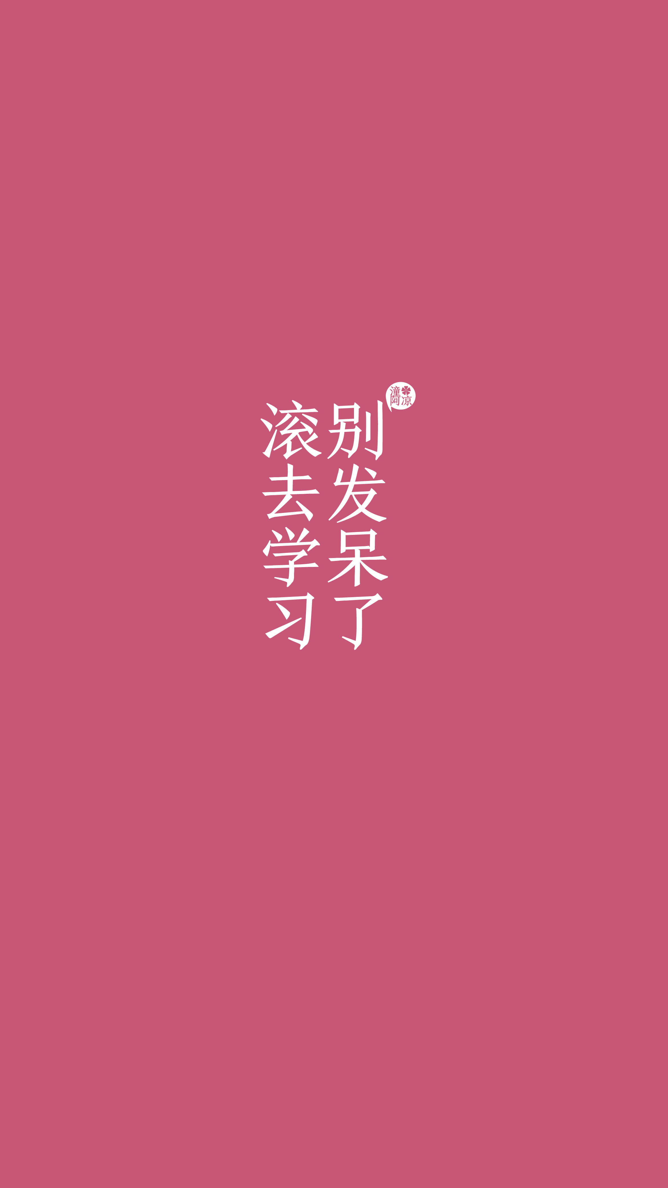 锁屏壁纸,手机壁纸,语录,励志,激励#自制壁纸@潼阿凉#图文来源网络