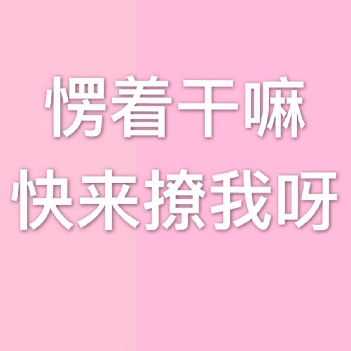 撩妹 头像