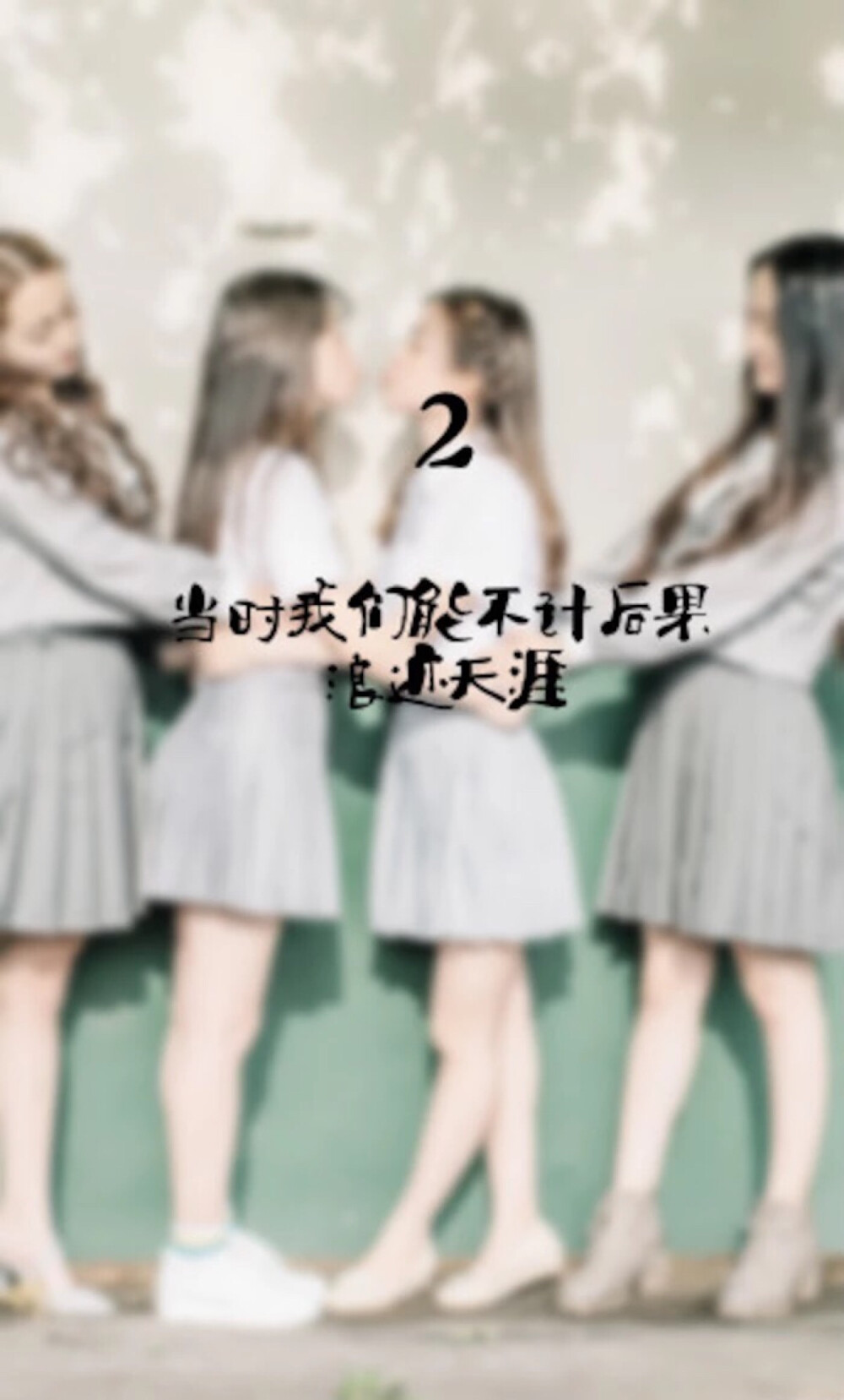 离别 怀念 学生 校园 清新 文艺 美好 青春 友情 友谊 文字 毕业 闺蜜