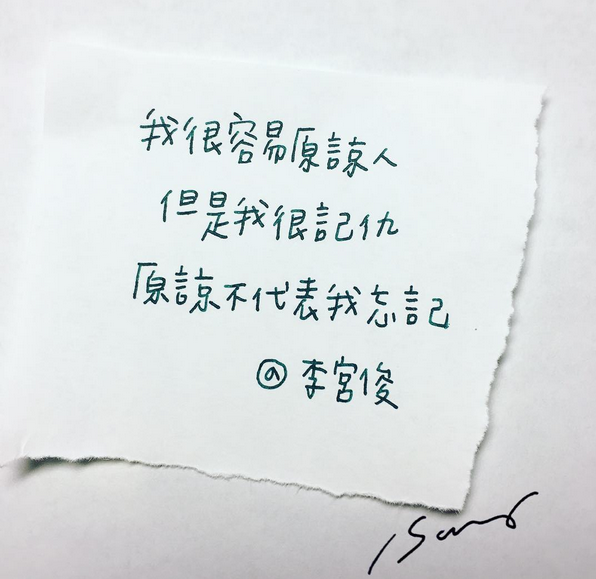 李宫俊的诗(我很容易原谅人,但是我很记仇:原谅不代表我忘记.