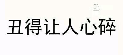【纯文字表情】带字表情包 对方已不想听你瞎bb纯文字逗逼 魔性 搞笑