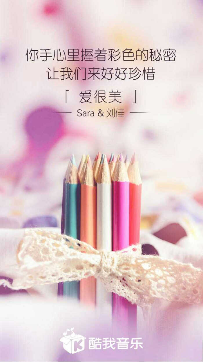 你手心里握着彩色的秘密,让我们来好好珍惜—sara&刘佳《爱很美》