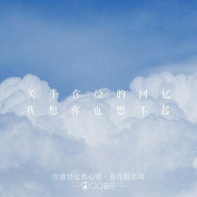 张》关于你给的回忆我想你也想不起(歌词 语录 文字 壁纸 锁屏 键盘