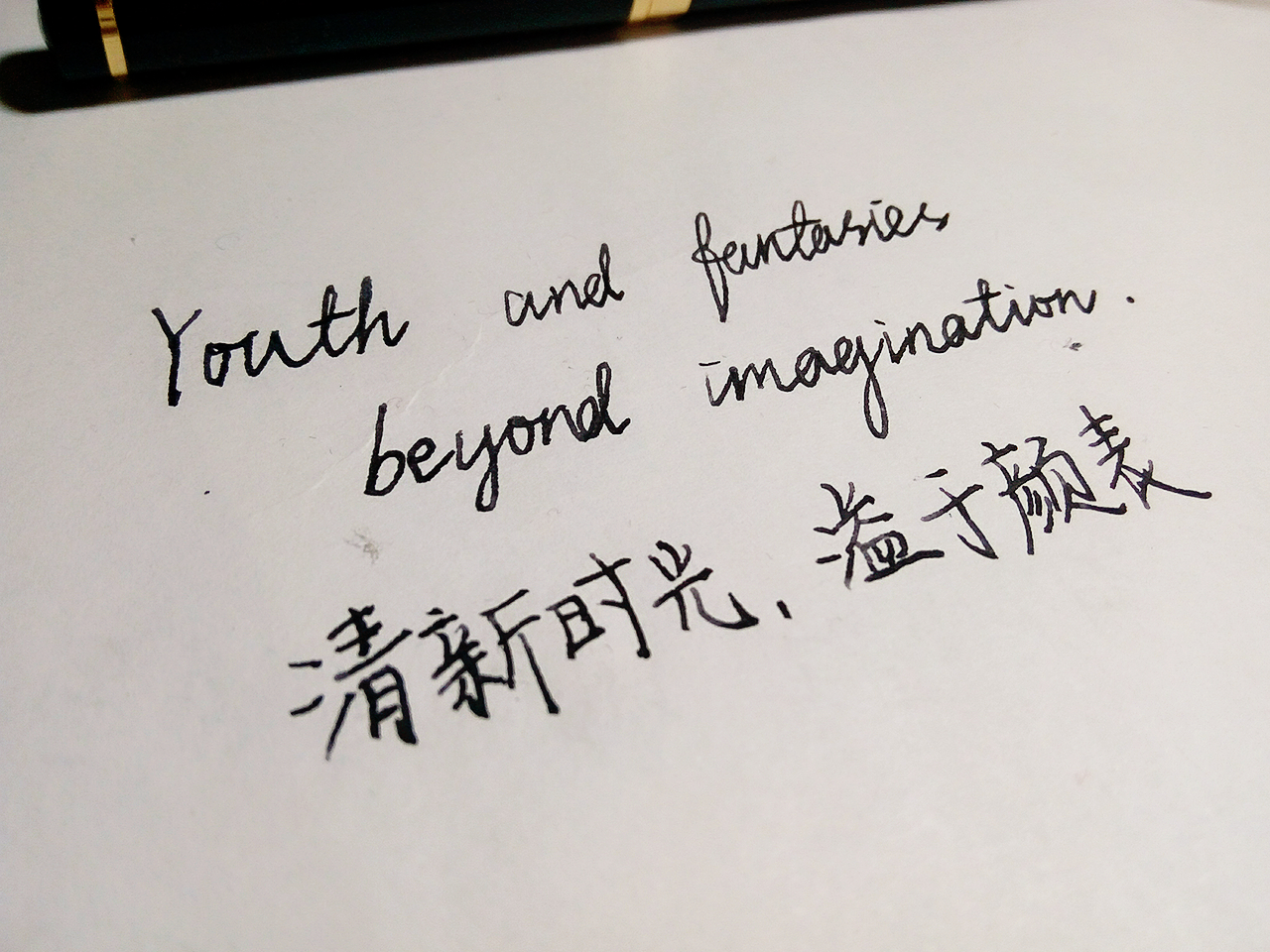手写钢笔字英文中文唯美文字