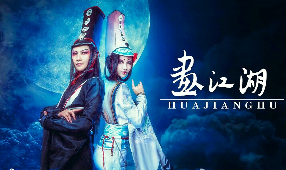 黑白无常cos