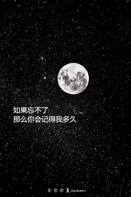 月亮系列原创自制壁纸文字壁纸字母壁纸星空壁纸星座壁纸励志壁纸手机壁纸语录长句短句 语句均来自贴吧 堆糖 美图壁纸兴趣社区