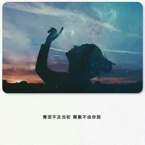 我曾经爱过的人啊 现在是什么模样