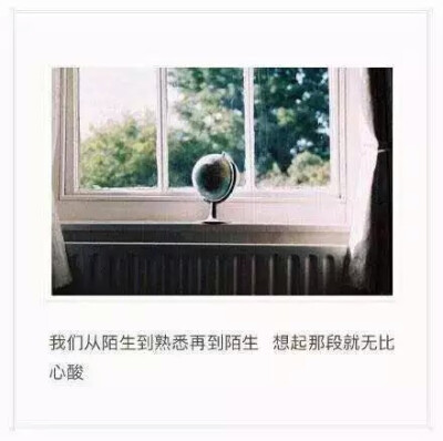 我们从陌生到熟悉再到陌生想起那段就无比心酸.