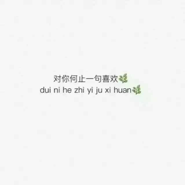 伤感句子 励志,正能量,暖心,白底黑字,温暖文字 治愈系文字 虐心文字