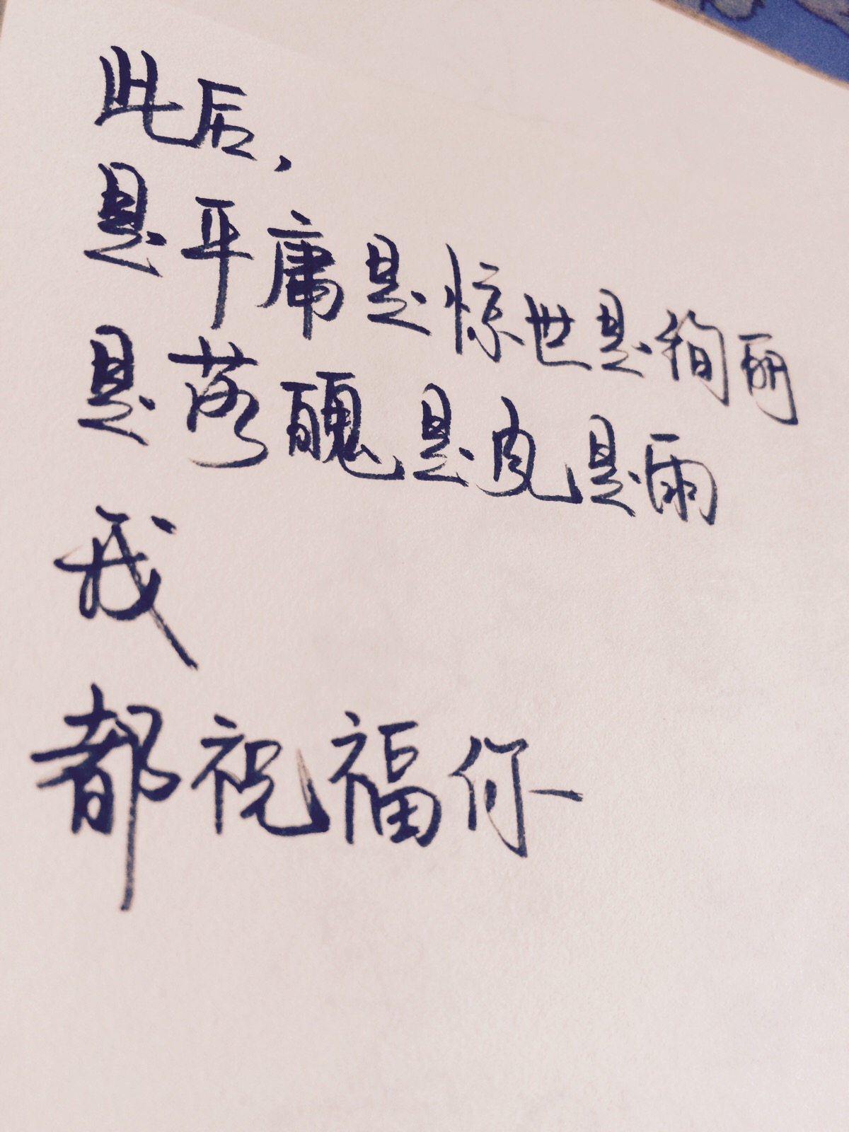 原创手写文字954句 情感句子 手写文字 情感贴心话 励志 回忆 成长