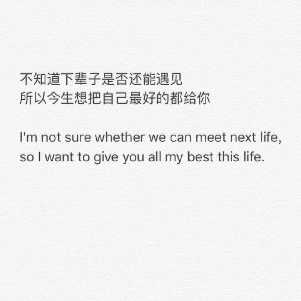 文字控中英文 不知道下辈子是否还能遇见 所以今生想把自己最好的都给